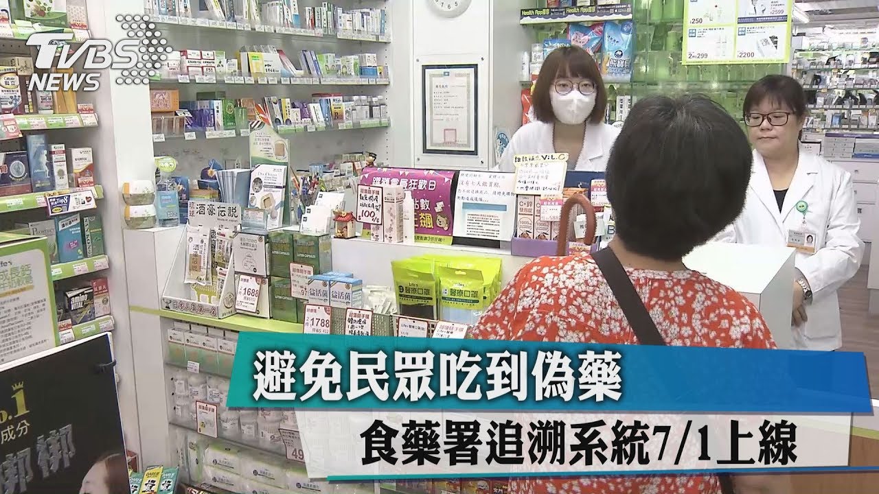 避免民眾吃到偽藥 食藥署追溯系統7/1上線