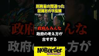 財務省を正面から論破！政府の古すぎる思考とは…【ノーボーダー/溝口勇児/切り抜き】#shorts #ノーボーダー #溝口勇児