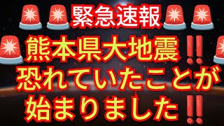熊本大地震‼️恐れていたことが始まりました‼️熊本県災害地で大変なことが起こっている🚨‼️2026年8月3日‼️