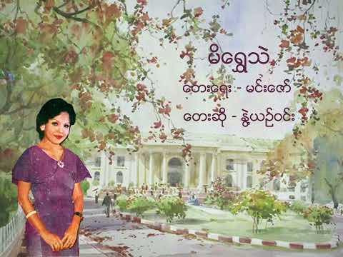 မိရွှေသဲ