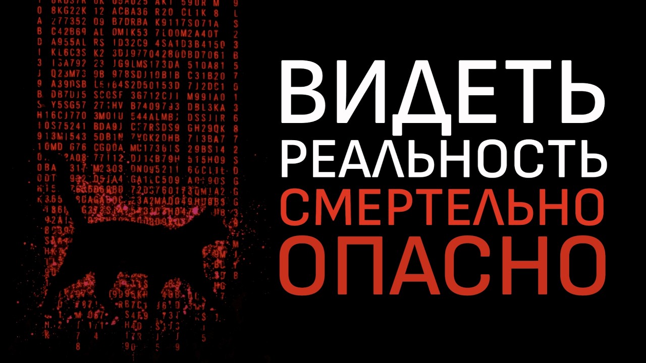 Вероятность, что вы видите реальность — 0%