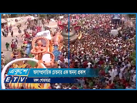 অসাম্প্রদায়িক চেতনার এক অনন্য প্রকাশ মঙ্গল শোভাযাত্রা