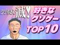 クソゲーハンターが贈る「好きなクソゲーTOP10」