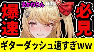 【NTE】明音凛の裏技ギターダッシュ速すぎｗｗｗ/ver1.4【ネバエバ】【Neverness to Everness】