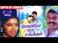 நினைவே ஒரு சங்கீதம் படத்தின் அனைத்து