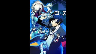 【P3＃１０】君達にはまだ早い。タルタロス探索開始