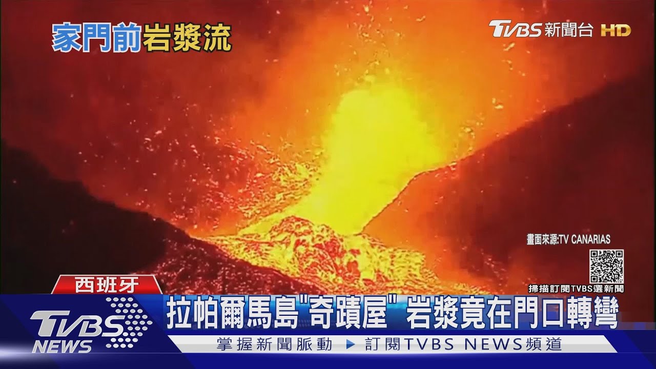 西班牙拉帕爾馬島出現「奇蹟屋」 岩漿竟在門口轉彎
