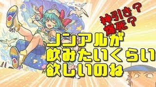 ノンノα欲しいよ？ホントだよ？？[モンスト][ガチャ]