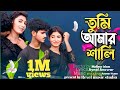তুমি আমার শালি আমি দুলাভাই Tumi Amar Shali Ami Dula Bhai