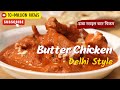 Butter Chicken Recipe in Delhi Style | ढाबा स्टाइल बटर चिकन | Cooksmart | Sanjeev Kapo