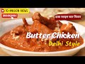Butter Chicken Recipe In Delhi Style ढाबा स्टाइल बटर चिकन Cooksmar