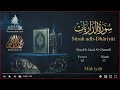 Quran: 51. Surah Adh-Dhâriyât / Saad Al-Ghamdi /Read version: Arabic and English translation