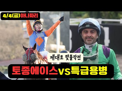 4/4금요-윤택-경마 아나짜리 월초는 오직 '팩트'로 접근하셔야 합니다