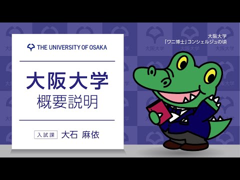 大阪大学　概要説明