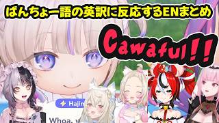 【ホロドリ】ばんちょー語の英訳に反応するENまとめ【ホロライブ切り抜き / フワモコ / 森カリオペ / ハコス・ベールズ / シオリ・ノヴェラ / 日英両字幕】