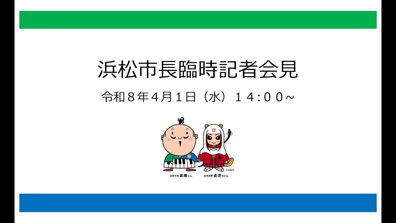 2026年4月1日市長臨時記者会見