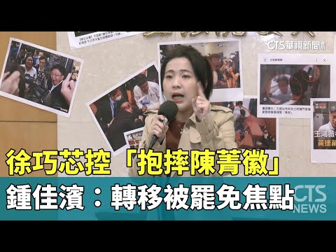 徐巧芯控「抱摔陳菁徽」　鍾佳濱：轉移被罷免焦點