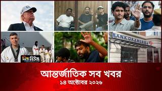 আন্তর্জাতিক সব খবর l Deepto TV World News l 14 October 2026 l International News Bulletin