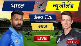 aaj Ka Match, aaj ka match live, India Newzealand T20 match kab hai, aaj ka match kitne baje se hai