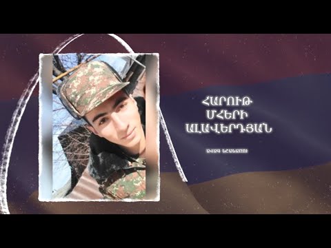Ձեզ բացակա չենք դնի․ Հարութ  Ալավերդյան