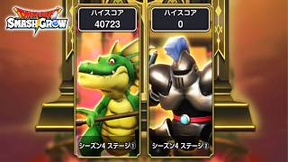今日から始まったSMR４のステージ２はどう!?【スマグロ】【ドラクエ】【ドラゴンクエストスマッシュグロウ】【スマッシュグロウ】