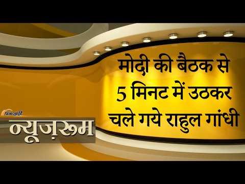 Prabhasakshi NewsRoom: PM Modi की मीटिंग से गुस्से में उठ कर चले गये Rahul Gandhi, CJI रह गये हैरान