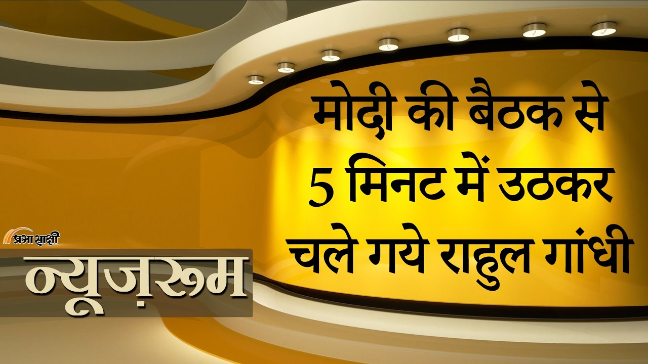 Prabhasakshi NewsRoom: PM Modi की मीटिंग से गुस्से में उठ कर चले गये Rahul Gandhi, CJI रह गये हैरान Prabhasakshi NewsRoom: PM Modi की मीटिंग से गुस्से में उठ कर चले गये Rahul Gandhi, CJI रह गये हैरान