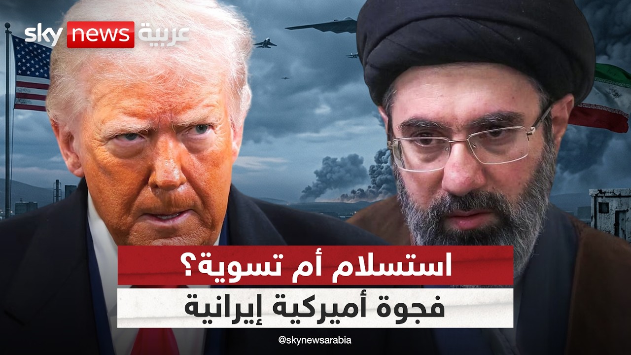 فيديو | وثيقة استسلام أم تسوية ممكنة؟ فجوة بين شروط أميركا ومطالب إيران