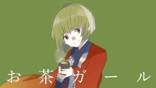 - お茶ガール(cover)
