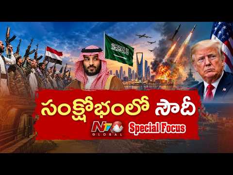 Saudi Arabia: సౌదీ అరేబియాకు ఏమైంది..? హూతీలు ఎందుకిలా విరుచుకుపడుతున్నారు..? | Focus | NTV Global