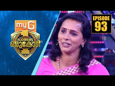 പുതിയ ഉയരങ്ങൾ തേടി അറിവിന്റെ വേദിയിൽ അജിഷ ഹരിദാസ് | myG Flowers Orukodi | Ep#93