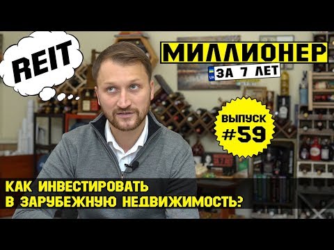 , title : 'Влог №59: Инвестируем в зарубежную недвижимость! Покупаем REIT'