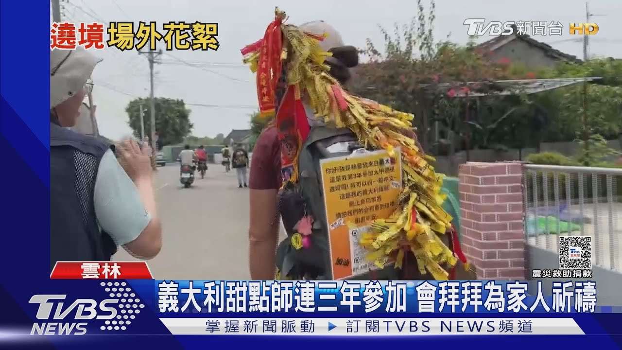 義大利甜點師連三年參加 會拜拜為家人祈禱