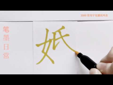 How to write pinyin 婚hun in chinese character/中国汉字书法硬笔练习/书写中文汉字/书法练习/写字练习/普通话简体字/中文学习/普通话学习/汉字学习/写字练