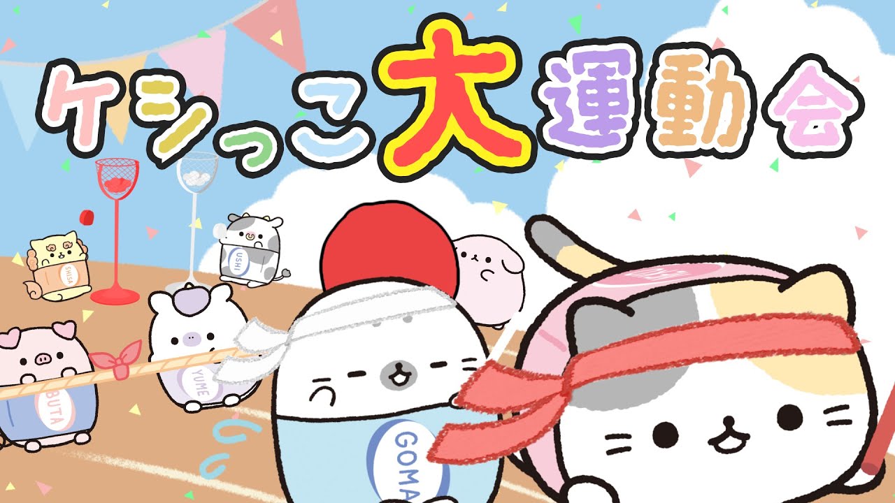 【ケシっこ運動会】ケシっこ大運動会（#1~#25)【ケシっこ運動会まとめ】