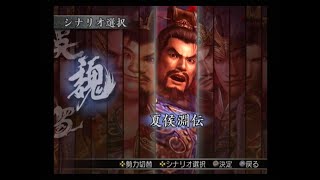 真・三國無双3 猛将伝　夏侯淵伝　定軍山挽回戦