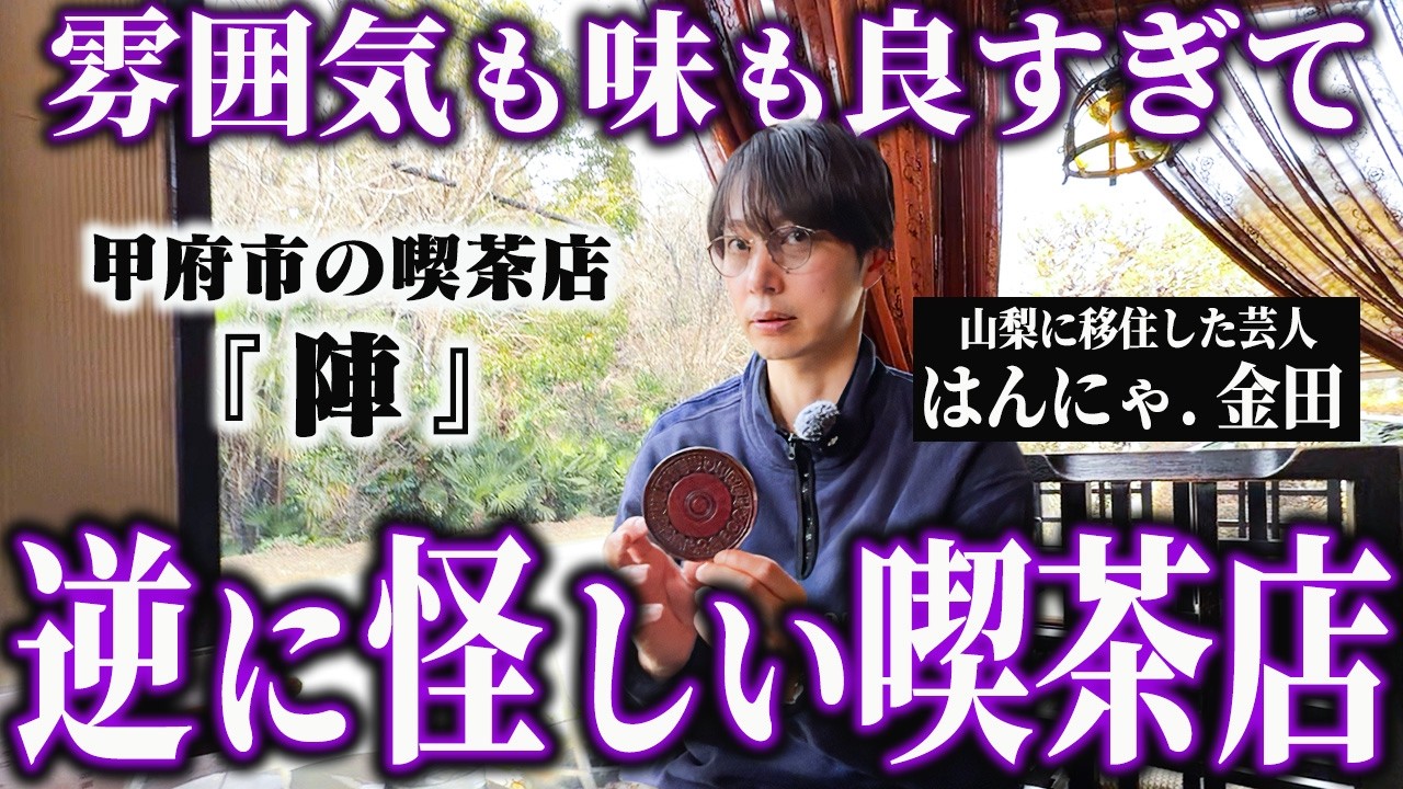 甲府市の名前がかっこ良過ぎる喫茶店を発掘調査します【はんにゃ金田】