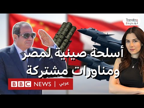 فيديو | أسلحة صينية متطورة لمصر ..ماذا نعرف عن السلاح الصيني الذي أثار مخاوف في إسرائيل؟