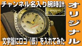 【自作腕時計】チャンネルオリジナルロゴ入り腕時計を作ってみました。