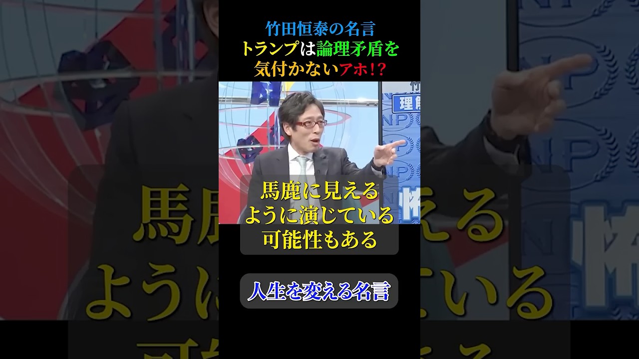 竹田恒泰の名言【トランプはバカを演じてる】