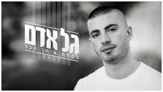 לקחת איתך הכל