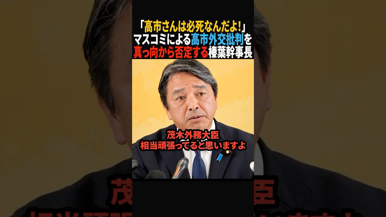 【論破】高市批判をする記者を榛葉幹事長が一刀両断！ #shorts #政治 #高市早苗 #茂木敏充  #榛葉賀津也