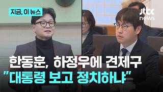 북갑에 전셋집 구한 한동훈…대통령이 허락해야? 하정우, 자기 일 스스로 하라｜지금 이 뉴스