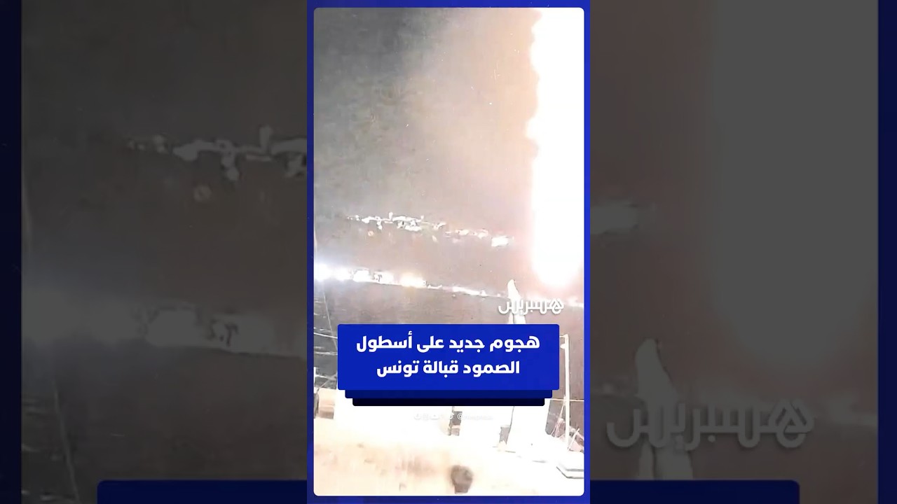 هجوم جديد يستهدف سفينة تابعة لأسطول الصمود قبالة تونس thumbnail