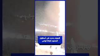 هجوم جديد يستهدف سفينة تابعة لأسطول الصمود قبالة تونس thumbnail