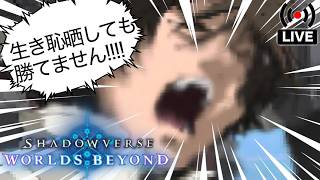 【shadowverseWB】　生き恥さらしても