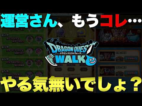 ドラクエウォークの運営が見落とした重要コンテンツとは？