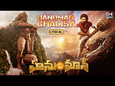 Powerful Hanuman Chalisa - Lyrical | HanuMan(Telugu) |Teja Sajja| Prasanth Varma|Saicharan|GowraHari — Hanu Man