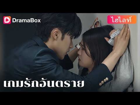 DramaBoxกลางวันเป็นผู้ช่วย🌞 กลางคืนเป็นภรรยา🌙 แต่สุดท้ายแพ้ให้กับคนใหม่ของเขา?💔|DramaBox