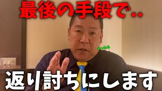 【立花孝志】絶対に許せない事が起こりました、、ついに反斎藤派の弁護士と全面戦争に突入、、【NHK党 兵庫県知事選挙 斎藤知事 百条委員会】